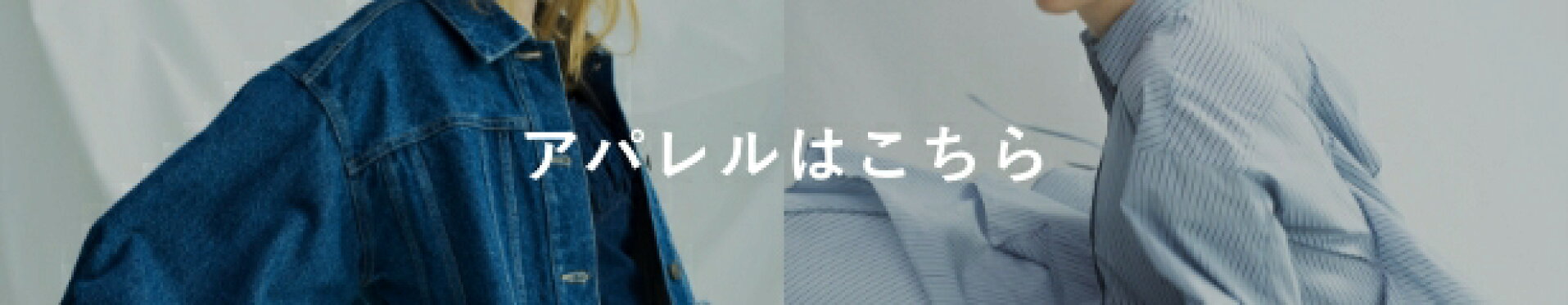 アパレル
