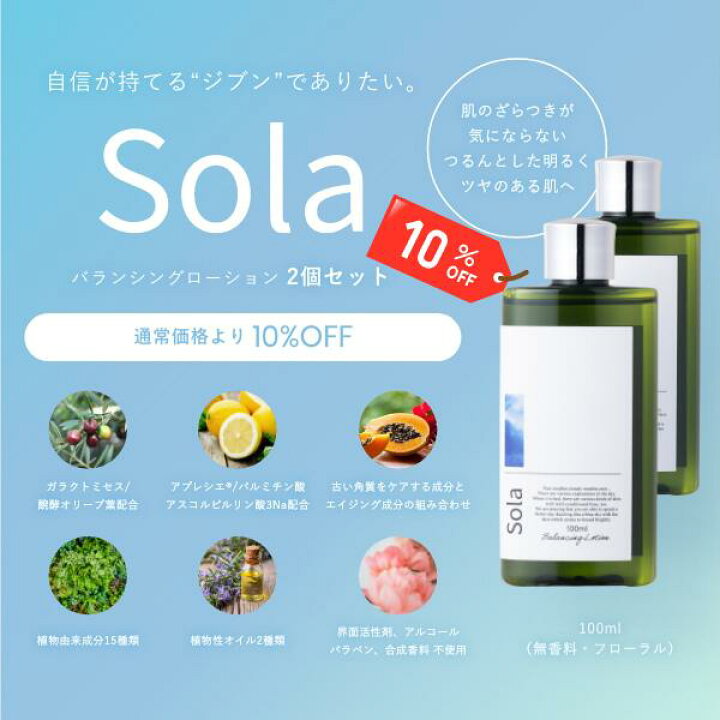 楽天市場】2本セット 10%OFF Sola(ソラ) バランシングローション 化粧 