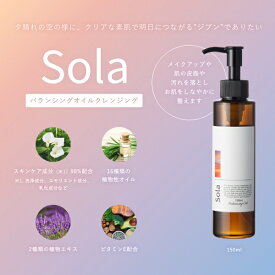 【定期購入】Sola(ソラ) バランシング クレンジングオイル 150ml ダブル洗顔不要 メイク落とし 低刺激 オールスキン つっぱらない 肌トラブル 自然派 オーガニック エモリエント ウォータープルーフマスカラ 毛穴 シミ くすみ 誕生日 母 ママ 妻 彼女 友達 女友達 日本製