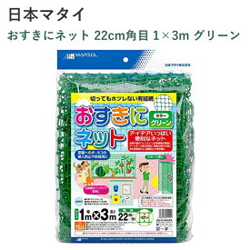 日本マタイ おすきにネット 22cm角目 1×3m グリーン ネット 園芸資材 有結ネット グリーン 菜園 犬猫侵入防止 フェンス 盗難防止 つる性植物栽培 便利 カット 可能