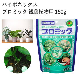 ハイポネックス プロミック 観葉植物用 150g 肥料 タブレット 簡単 錠剤 2ヶ月効果 葉色鮮やか 置くだけ 室内 園芸 ガーデニング 植物元気 室内 園芸用品 農業資材 農業用品 観葉植物 ガーデニング用品 ガーデン 花 鉢植え