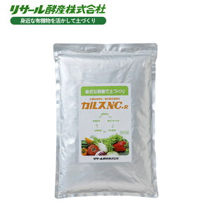 カルスNC-R 1kg 土壌改良資材 送料無料 複合微生物資材 微生物 有機物1kg