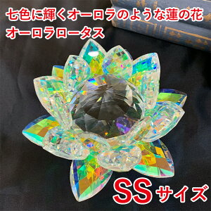 七色に輝くオーロラのような蓮の花 オーロラロータス SS サイズ クリスタル ガラス オーロラ ロータス 蓮の花 インテリア 浄化 運気アップ 仏壇 お供え プレゼント 誕生日 母の日 記念日 敬