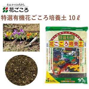 花ごころ 特選有機花ごころ培養土 10L 培養土 園芸 植え替え 土壌改良材 混ぜるだけ 手軽 簡単 肥料 園芸用品 農業資材 農業用品 家庭菜園 ガーデニング ガーデニング用品 ガーデン 花 野菜