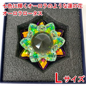 七色に輝くオーロラのような蓮の花 オーロラロータス L サイズ クリスタル ガラス オーロラ ロータス 蓮の花 インテリア 浄化 運気アップ 仏壇 お供え プレゼント 誕生日 母の日 記念日 敬老
