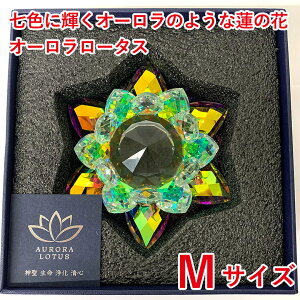 七色に輝くオーロラのような蓮の花 オーロラロータス M サイズ クリスタル ガラス オーロラ ロータス 蓮の花 インテリア 浄化 運気アップ 仏壇 お供え プレゼント 誕生日 母の日 記念日 敬老
