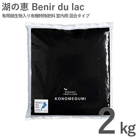湖の恵 有用微生物入り有機特殊肥料 室内用 混合タイプ 2kg オーガニック 微生物 有機特殊肥料 琵琶湖 園芸雑貨