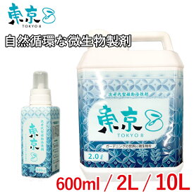 自然循環な微生物製剤 東京8 トウキョウエイト