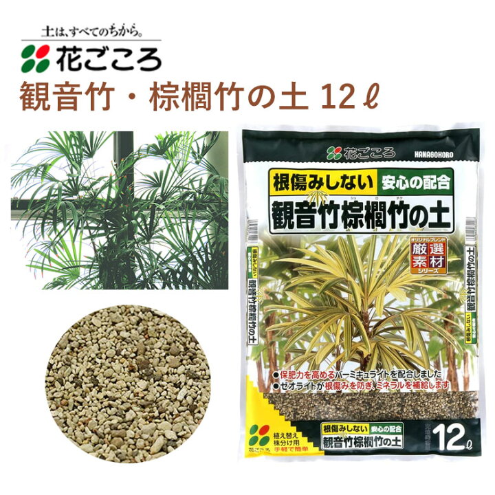 楽天市場 花ごころ 観音竹 棕櫚竹の土 12l 培養土 観音竹 棕櫚竹 園芸 植え替え 土壌改良材 混ぜるだけ 手軽 簡単 肥料 園芸用品 農業資材 農業用品 家庭菜園 ガーデニング ガーデニング用品 ガーデン 花 野菜 花壇 鉢植え 土 カワシマ園芸 楽天市場店