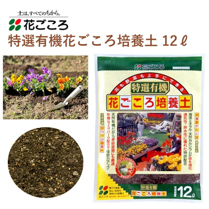 楽天市場 花ごころ 特選有機花ごころ培養土 12l 培養土 園芸 植え替え 土壌改良材 混ぜるだけ 手軽 簡単 肥料 園芸用品 農業資材 農業用品 家庭菜園 ガーデニング ガーデニング用品 ガーデン 花 野菜 花壇 鉢植え 土 カワシマ園芸 楽天市場店