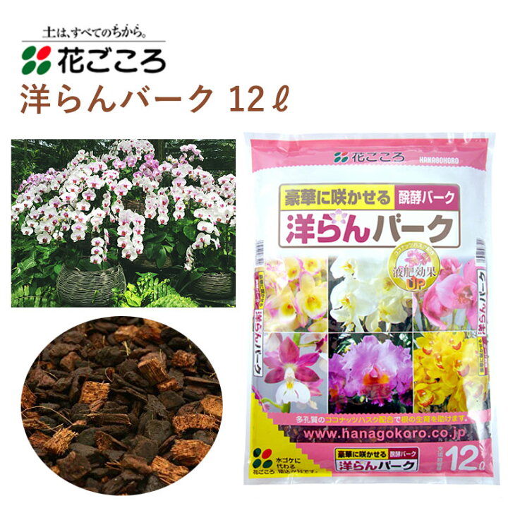 楽天市場 花ごころ 洋らんバーク 12l 培養土 洋ラン 園芸 植え替え バーク 土壌改良材 混ぜるだけ 手軽 簡単 肥料 園芸用品 農業資材 農業用品 家庭菜園 ガーデニング ガーデニング用品 ガーデン 花 野菜 花壇 鉢植え 土 カワシマ園芸 楽天市場店