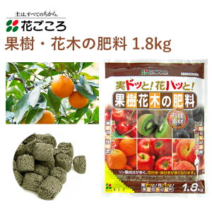 花ごころ 果樹・花木の肥料 1.8kg 肥料 果樹 花木 有機素材 園芸 混ぜるだけ 手軽 簡単 肥料 園芸用品 農業資材 農業用品 家庭菜園 ガーデニング ガーデニング用品 ガーデン 花 野菜 花壇 鉢植