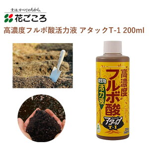 花ごころ 高濃度フルボ酸活力液 アタックT-1 200ml 活力液 フルボ酸 葉面散布 手軽 簡単 土壌改良 肥料 園芸用品 農業資材 農業用品 家庭菜園 ガーデニング ガーデニング用品 ガーデン 花 野菜