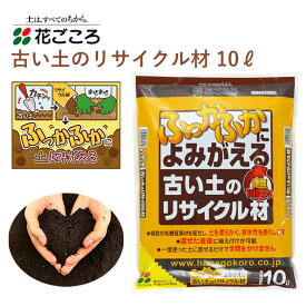 花ごころ ふっかふかによみがえる古い土のリサイクル材 10L 土壌改良材 混ぜるだけ 手軽 簡単 園芸 肥料 園芸用品 農業資材 農業用品 家庭菜園 ガーデニング ガーデニング用品 ガーデン 花 野菜 花壇 鉢植え 土 リサイクル