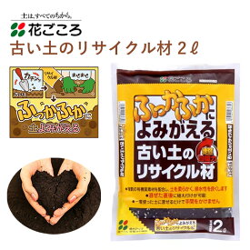 花ごころ ふっかふかによみがえる古い土のリサイクル材 2L 土壌改良材 混ぜるだけ 手軽 簡単 園芸 肥料 園芸用品 農業資材 農業用品 家庭菜園 ガーデニング ガーデニング用品 ガーデン 花 野菜 花壇 鉢植え 土 リサイクル