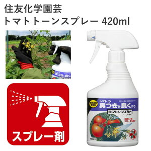 住友化学園芸 トマトトーン 420ml 植物成長調整剤 着果促進 トマト なす 園芸 効果持続 農薬 園芸用品 農業資材 農業用品 家庭菜園 ガーデニング ガーデニング用品 ガーデン 野菜 着果 とまと