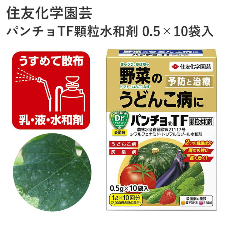 楽天市場 住友化学園芸 パンチョtf顆粒水和剤 0 5 10袋入 殺菌剤 水和剤 うどんこ病 農薬 園芸 効果持続 園芸用品 農業資材 農業用品 家庭菜園 ガーデニング ガーデニング用品 ガーデン 花 野菜 樹木 きゅうり かぼちゃ トマト いちご なす カワシマ園芸 楽天市場店