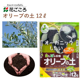 花ごころ オリーブの土 12L 培養土 オリーブ オーガニック 園芸 土壌改良材 混ぜるだけ 手軽 簡単 肥料 園芸用品 農業資材 農業用品 家庭菜園 ガーデニング ガーデニング用品 ガーデン 花 野菜 花壇 鉢植え 土