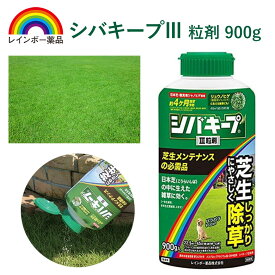 レインボー薬品 除草剤 シバキープIII粒剤 900g 園芸 農業 長期間 持続 芝 日本芝 こうらいしば 観賞用ジャノヒゲ 長持ち 芝生 メヒシバ スズメノカタビラ クローバー スギナ