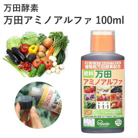 万田酵素 万田アミノアルファ 肥料 100ml 液体 醗酵 植物用 有機質 液肥 野菜 花 有機 通販 アミノアルファ