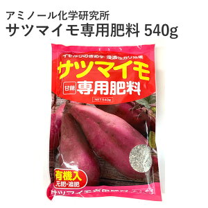アミノール化学研究所 サツマイモ専用肥料 540g 馬鈴薯 野菜 園芸 農業 肥料 有機入 元肥 追肥 さつまいも サツマイモ 専用 有機