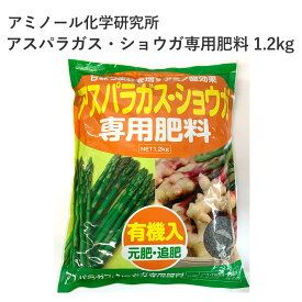 アミノール化学研究所 アスパラガス ショウガ専用肥料 1.2kg 専用肥料 アスパラガス ショウガ 野菜 園芸 農業 肥料 有機入 元肥 追肥 アミノ酸