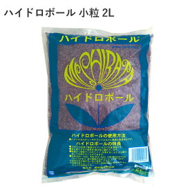 ハイドロボール 小粒 2L ハイドロカルチャー 水耕栽培 礫耕栽培 簡単 便利 天然 凝灰質頁岩 野菜 ハーブ 安全 植物 園芸 農業 園芸用品 農業資材 農業用品 ガーデニング ガーデニング用品 礫耕栽培 観葉植物 サボテン