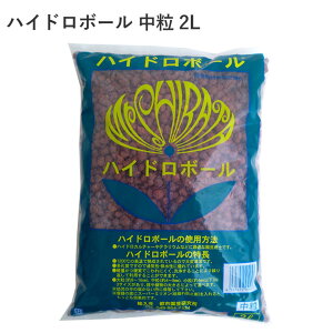 ハイドロボール 中粒 2L ハイドロカルチャー 水耕栽培 礫耕栽培 簡単 便利 天然 凝灰質頁岩 野菜 ハーブ 安全 植物 園芸 農業 園芸用品 農業資材 農業用品 ガーデニング ガーデニング用品 礫