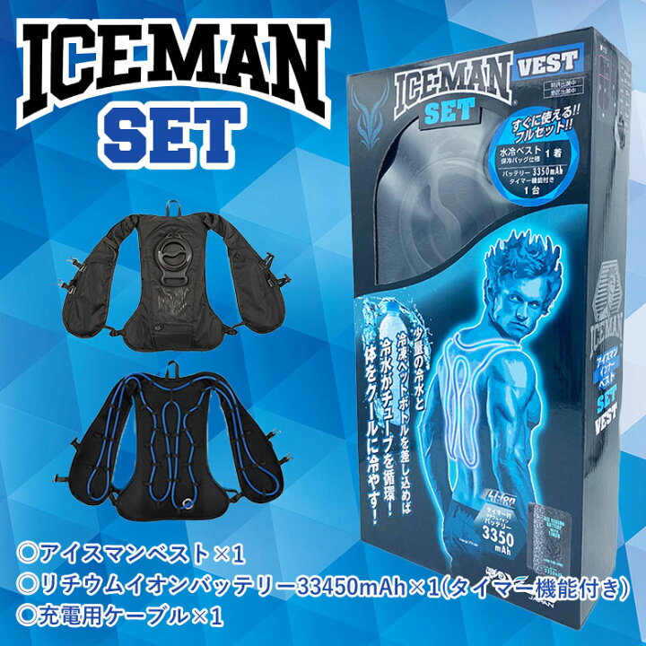 楽天市場】【送料無料】山真 水冷服 水冷ベスト ICE MAN VEST SET  