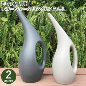 EL COMMUN エルコミューン レガー ウォータリングカン A 1.5L サイズ 水やり 便利 シンプル ジョウロ おしゃれ ダークグレー ライトグレー プラスチック Mサイズ