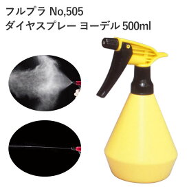 フルプラ ダイヤスプレー ヨーデル No505 500ml スプレー 噴霧 逆さ 園芸 アイロン いけ花 クリーナー用 理美容 ガーデニング 容器 ボトル