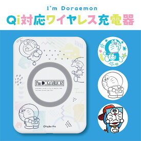 【 I'm Draemon Qi対応ワイヤレス充電器 】アイムドラえもん Qi(チー)対応 ワイヤレス 充電器 かわいい スマホ 送料無料 ドラえもん I'm Draemonn