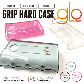 【 GRIP HARD CASE for glo hyper / glo Hyper+ 】※注意 共通ではありません※グローハイパー ハイパープラス　ハードケース 電子タバコ トライタン