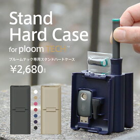 【 Stand Hard Case for ploom TECH 】プルームテックハードケース プルーム・テック プルーテック専用 スタンド ハードケース メール便のみ送料無料 人気 プルームテックケース プルームテックカバー 電子タバコケース 電子タバコカバー