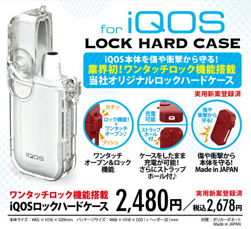 iQOSロックハードケース