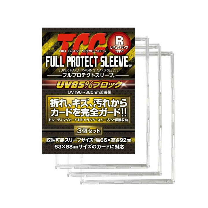楽天市場】【メーカー直売】TCG フルプロテクトスリーブ（レギュラー 