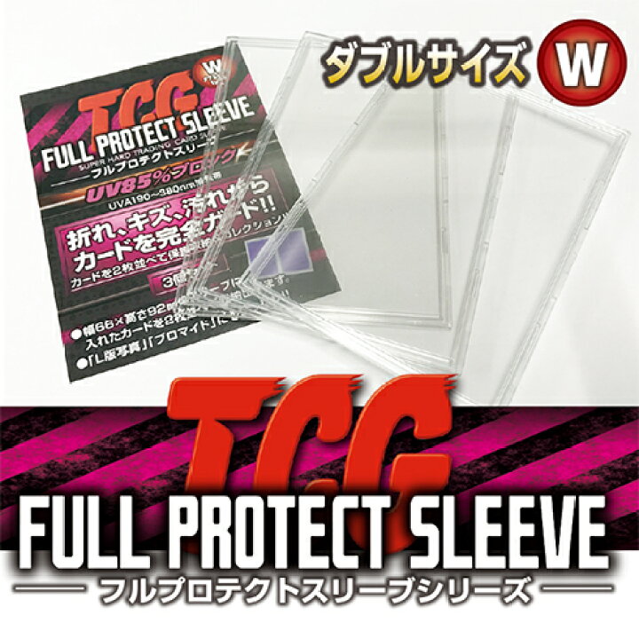 楽天市場】【 メーカー直売 】TCGフルプロテクトスリーブ 3個組 ダブル 