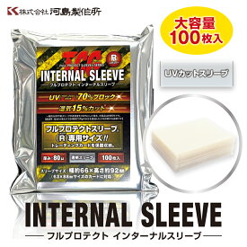 ＼メーカー公式／インターナルスリーブ Rサイズ (100枚入り）UVカット 80μ フルプロテクトスリーブ ソフトスリーブ 河島製作所 カード保護 トレーディングカード カードスリーブ トレカ 収納 スリーブ TCG コレクション 日本ブランド ポケカ ワンピースカード デュエマ