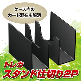 【宅配便のみ】トレカスタンド仕切り2P