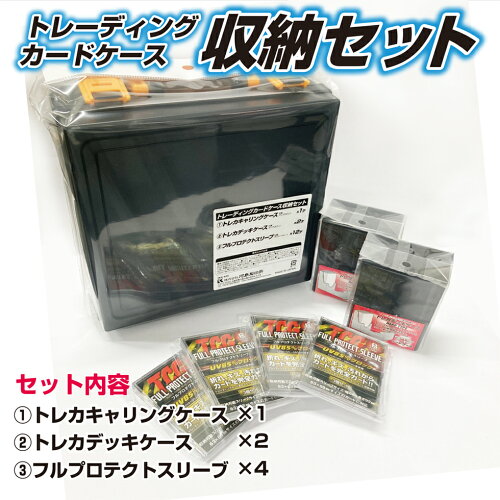 トレーディングカードケース収納セット