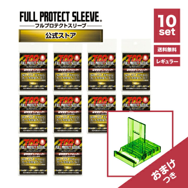 楽天市場】【メーカー直売】TCG フルプロテクトスリーブ（レギュラー  