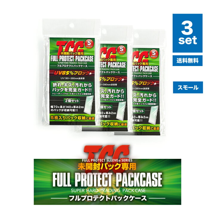 楽天市場】【メーカー直売】 TCGフルプロテクトパックケース 