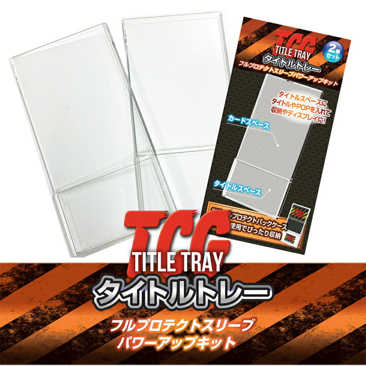 楽天市場】【メーカー直売】タイトルトレー 2P クリア 河島製作所 フル 