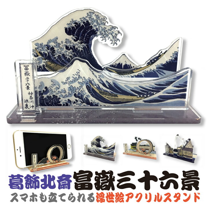 楽天市場】葛飾北斎 富嶽三十六景 スマホも立てられる アクリル 