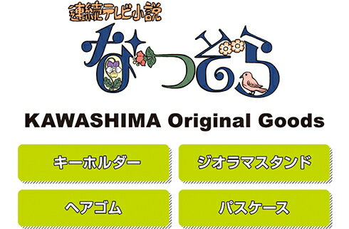 なつぞらアクリルキーホルダー