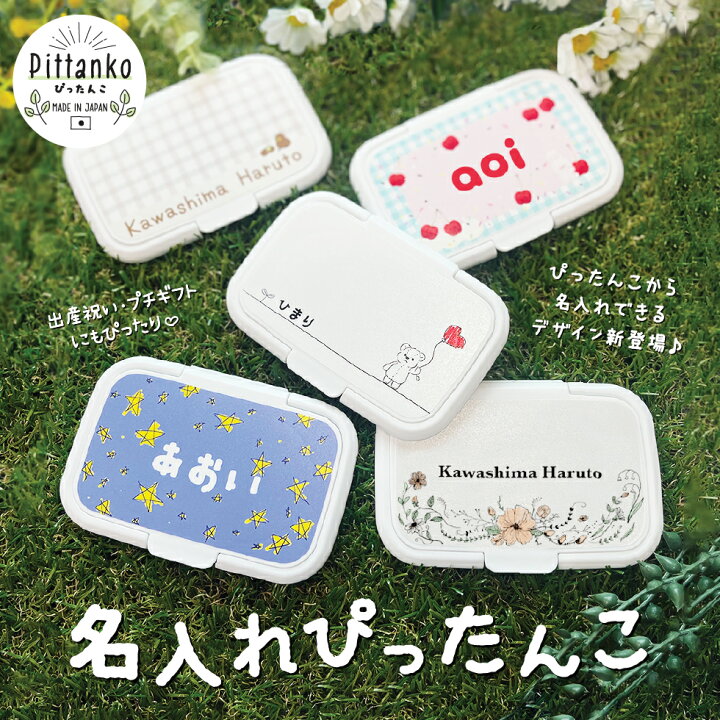 楽天市場】＼ 名入れ ／ 送料無料 ！ ぴったんこ おしりふき ふた 