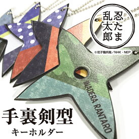 ＜第1弾＞一年は組・六年生　忍たま乱太郎 手裏剣型キーホルダー 十字手裏剣 NHK 一年は組 六年生 私服柄