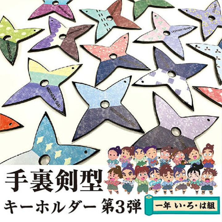 忍たま乱太郎 手裏剣型キーホルダー<第3弾!>十字手裏剣 一年い・ろ・は組 河島製作所 忍たま乱太郎 キーホルダー