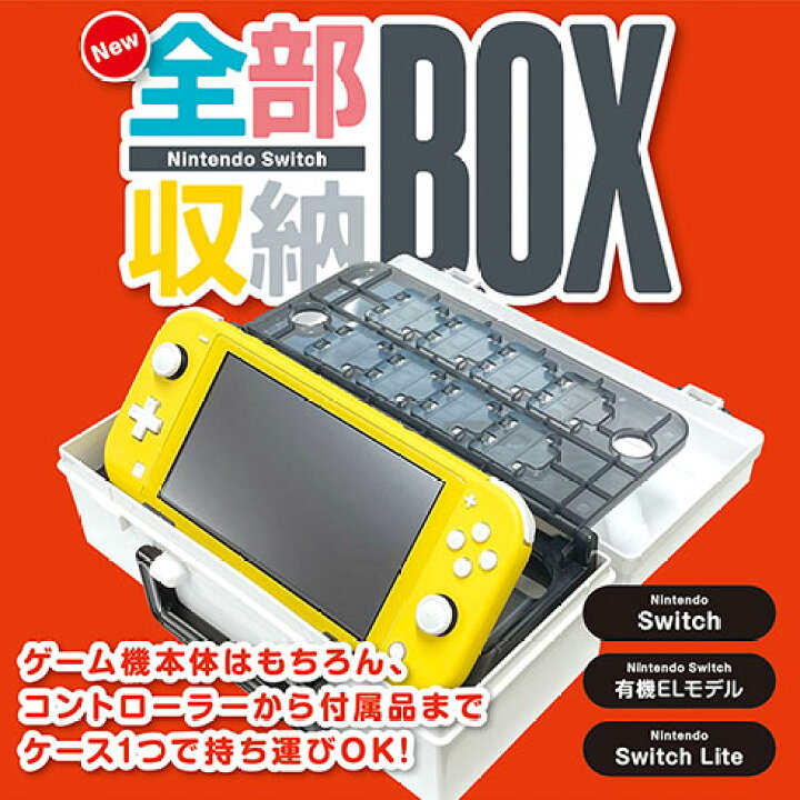 楽天市場】Nintendo Switch/有機ELﾓﾃﾞﾙ/Lite対応 NEW全部収納BOX  