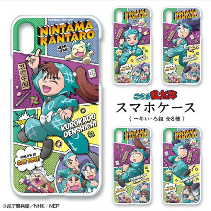 楽天市場 忍たま乱太郎スマホケース アメコミ風 一年い組 ろ組 河島製作所 楽天市場店